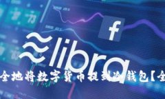 如何安全地将数字货币提