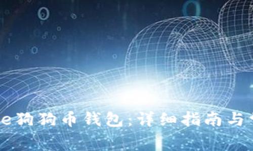 如何下载Doge狗狗币钱包：详细指南与常见问题解答