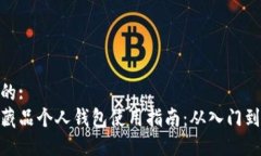 思考的:数字藏品个人钱包