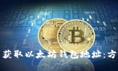 如何批量获取以太坊钱包