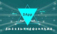 虚拟币交易如何创建安全