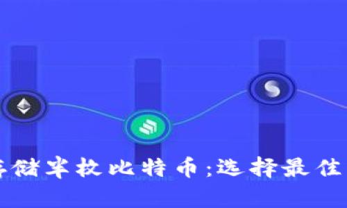 如何安全存储半枚比特币：选择最佳钱包的指南