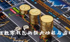 区块链数字钱包的强大功