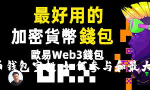 数字货币钱包空投：如何参与和最大化收益？