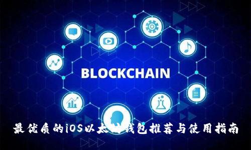 最优质的iOS以太坊钱包推荐与使用指南