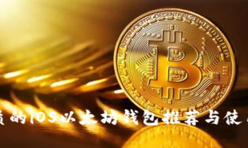 最优质的iOS以太坊钱包推荐与使用指南