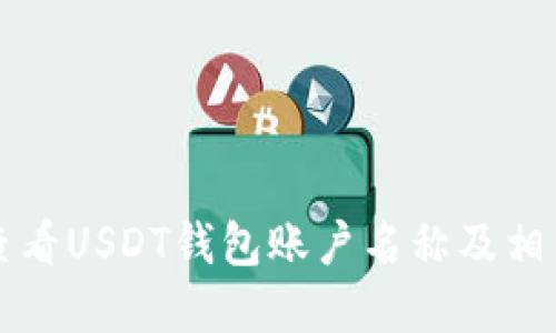 如何查看USDT钱包账户名称及相关细节