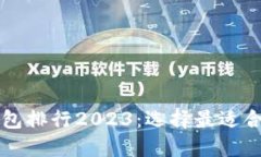 区块链资产钱包排行2023：