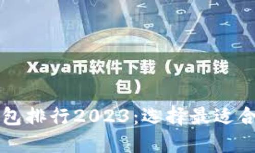 区块链资产钱包排行2023：选择最适合你的数字钱包