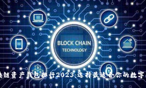 区块链资产钱包排行2023：选择最适合你的数字钱包