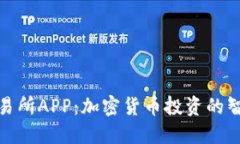 欧意交易所APP：加密货币