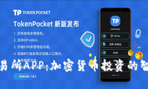 欧意交易所APP：加密货币投资的智能选择
