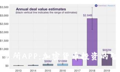 欧意交易所APP：加密货币投资的智能选择