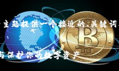 在这里，我将为“比特币钱包用户”这一主题提供一个接近的、关键词及内容大纲，并详细解答6个相关问题。


比特币钱包用户指南：如何选择、使用与保护你的数字资产