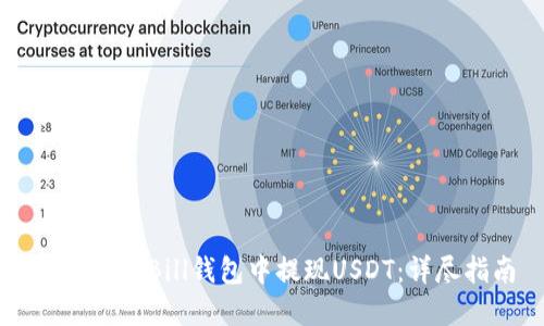 如何在QkBill钱包中提现USDT：详尽指南