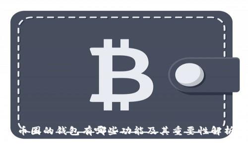 币圈的钱包有哪些功能及其重要性解析