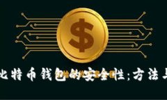 如何查询比特币钱包的安