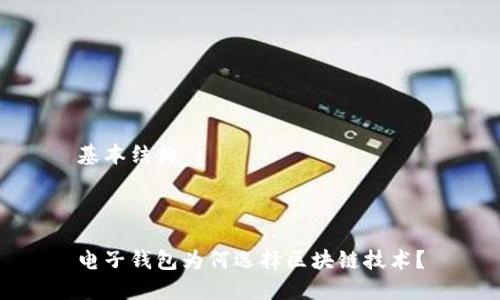基本结构



电子钱包为何选择区块链技术？