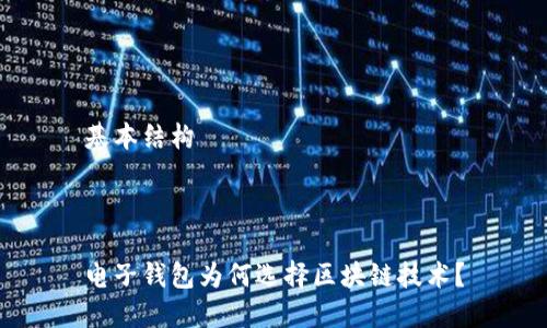 基本结构



电子钱包为何选择区块链技术？
