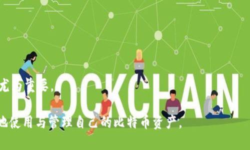   如何提取比特币钱包的哈希值？ / 
 guanjianci 比特币, 钱包, 哈希值, 区块链 /guanjianci 

## 内容主体大纲

### 引言
- 简介比特币和区块链技术
- 介绍哈希值在比特币钱包中的重要性

### 第1部分：比特币钱包的概念
- 什么是比特币钱包
- 比特币钱包的类型（热钱包、冷钱包）
- 钱包的工作原理

### 第2部分：什么是哈希值
- 哈希值的定义
- 哈希函数的作用
- 哈希值在加密货币中的应用

### 第3部分：比特币 Wallet ID 和哈希值
- Wallet ID 和哈希值的区别
- 如何获取比特币钱包的 Wallet ID
- 钱包地址的哈希值如何生成

### 第4部分：提取比特币钱包哈希值的步骤
- 准备工作（软件与硬件环境）
- 提取哈希值的具体步骤
- 常见问题及解决方案

### 第5部分：注意事项
- 提取哈希值时要注意的安全事项
- 如何保护钱包安全
- 常见的盗窃手段及防范建议

### 第6部分：FAQ（常见问题解答）
- 问题1：提取哈希值需要什么工具？
- 问题2：提取哈希值的过程是怎样的？
- 问题3：从网上获取别人钱包的哈希值是否合法？
- 问题4：提取的哈希值可以给我带来什么好处？
- 问题5：如何确保提取过程的安全性？
- 问题6：一旦哈希值被泄露，会有什么后果？

## 详细内容

### 引言
比特币作为第一种也是最有影响力的加密货币，近年来受到了广泛的关注。比特币钱包是比特币持有者进行交易、存储和管理比特币的重要工具。在这一过程中，哈希值起到了确保比特币交易安全与私密的重要作用。通过提取钱包的哈希值，我们可以进一步理解比特币的技术机制，并提升我们的使用体验。

### 第1部分：比特币钱包的概念
#### 什么是比特币钱包
比特币钱包是用来存储、发送和接收比特币的工具。它并不储存实际的比特币，而是储存与比特币相关的公钥和私钥。用户通过钱包可以方便地进行交易，确保其资产的安全。

#### 比特币钱包的类型（热钱包、冷钱包）
比特币钱包主要分为热钱包和冷钱包。热钱包是连接到互联网的钱包，适合频繁交易；冷钱包则是不连接网络的存储设备，更加安全，适合长期存储。

#### 钱包的工作原理
每个比特币钱包都有一对公钥和私钥。公钥可以转化为钱包地址，其他人可以通过这个地址向钱包发送比特币；而私钥则是保护钱包资金的关键，只有拥有私钥的人才能对钱包进行管理和操作。

### 第2部分：什么是哈希值
#### 哈希值的定义
哈希值是对输入数据进行特定算法处理后产生的一串固定长度的字符。哈希值具有唯一性、不可逆性和数据一致性等特点。不同的输入数据几乎不可能产生相同的哈希值，这是哈希函数的关键特性。

#### 哈希函数的作用
在区块链技术中，哈希函数被用于处理区块链中的交易数据。每一个区块都包含了前一个区块的哈希值，这样形成了一个不可篡改的链条，确保了整个系统的安全性和可信度。

#### 哈希值在加密货币中的应用
哈希值在比特币交易中通过确认交易的有效性与安全性来发挥重要作用。它可用于生成地址、签名交易和储存交易历史等。

### 第3部分：比特币 Wallet ID 和哈希值
#### Wallet ID 和哈希值的区别
Wallet ID是指钱包的唯一标识，而哈希值是用来验证和确认交易的关键数据。二者在功能和用途上有显著区别。

#### 如何获取比特币钱包的 Wallet ID
用户可以通过钱包软件查看其 Wallet ID，通常在钱包设置或信息页面上可以找到。每个钱包的实现可能稍有不同，但基本都能清晰地提供这个信息。

#### 钱包地址的哈希值如何生成
比特币地址通过特定的算法（如SHA-256等）生成，在这个过程中，私钥和公钥都被转化为哈希值，以确保地址的安全性和唯一性。

### 第4部分：提取比特币钱包哈希值的步骤
#### 准备工作（软件与硬件环境）
在开始提取比特币钱包哈希值之前，用户需要确保其设备和软件环境的安全。建议使用官方钱包软件，并在安全的网络环境下操作。

#### 提取哈希值的具体步骤
提取哈希值的步骤一般如下：br
1. 打开比特币钱包软件。br
2. 找到与该钱包关联的公钥。br
3. 使用哈希函数（如SHA-256）对公钥进行处理。br
4. 记录生成的哈希值。

#### 常见问题及解决方案
在提取哈希值的过程中，用户可能会遇到各种问题，例如软件故障或网络问题。建议提前进行数据备份，并确保使用的工具是可靠和最新的。

### 第5部分：注意事项
#### 提取哈希值时要注意的安全事项
在任何情况下注重钱包安全非常重要，包括定期更新钱包软件，使用复杂的密码，启用双重验证等安全措施。

#### 如何保护钱包安全
用户需要定期备份私钥，并考虑使用硬件钱包等更加安全的存储方式。避免在不安全的网络上进行交易操作。

#### 常见的盗窃手段及防范建议
网络钓鱼、恶意软件和社会工程等都是常见的盗窃手段。加强安全意识，使用安全的工具，都能有效降低被盗风险。

### 第6部分：FAQ（常见问题解答）
#### 问题1：提取哈希值需要什么工具？
提取哈希值通常只需要一个比特币钱包软件以及计算哈希的算法工具（如SHA-256算法实现）。注意确保软件的可靠性。

#### 问题2：提取哈希值的过程是怎样的？
提取哈希值的过程涉及打开钱包软件并获取公钥，再使用哈希函数处理公钥生成哈希值。

#### 问题3：从网上获取别人钱包的哈希值是否合法？
获取别人钱包的哈希值完全取决于其用途。如果用于合法用途且得到了允许，则是合法的；否则可能涉及侵犯隐私和法律问题。

#### 问题4：提取的哈希值可以给我带来什么好处？
提取哈希值可以帮助用户更好地理解比特币交易流程，验证交易有效性，以及帮助进行更高效的资金管理。

#### 问题5：如何确保提取过程的安全性？
确保提取过程的安全性包括使用可靠的软件、保护个人信息、在安全的网络环境下进行操作等。

#### 问题6：一旦哈希值被泄露，会有什么后果？
一旦哈希值被泄露，可能会导致钱包安全性下降，增加被黑客攻击的风险，甚至可能导致资产损失。因此，加强安全意识与防护措施尤为重要。

以上内容围绕比特币钱包的哈希值提取进行了全面而详细的探讨，旨在为用户提供一个清晰的理解和操作指导，以帮助他们更好地使用与管理自己的比特币资产。