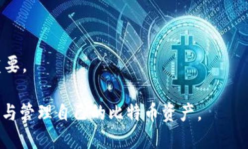   如何提取比特币钱包的哈希值？ / 
 guanjianci 比特币, 钱包, 哈希值, 区块链 /guanjianci 

## 内容主体大纲

### 引言
- 简介比特币和区块链技术
- 介绍哈希值在比特币钱包中的重要性

### 第1部分：比特币钱包的概念
- 什么是比特币钱包
- 比特币钱包的类型（热钱包、冷钱包）
- 钱包的工作原理

### 第2部分：什么是哈希值
- 哈希值的定义
- 哈希函数的作用
- 哈希值在加密货币中的应用

### 第3部分：比特币 Wallet ID 和哈希值
- Wallet ID 和哈希值的区别
- 如何获取比特币钱包的 Wallet ID
- 钱包地址的哈希值如何生成

### 第4部分：提取比特币钱包哈希值的步骤
- 准备工作（软件与硬件环境）
- 提取哈希值的具体步骤
- 常见问题及解决方案

### 第5部分：注意事项
- 提取哈希值时要注意的安全事项
- 如何保护钱包安全
- 常见的盗窃手段及防范建议

### 第6部分：FAQ（常见问题解答）
- 问题1：提取哈希值需要什么工具？
- 问题2：提取哈希值的过程是怎样的？
- 问题3：从网上获取别人钱包的哈希值是否合法？
- 问题4：提取的哈希值可以给我带来什么好处？
- 问题5：如何确保提取过程的安全性？
- 问题6：一旦哈希值被泄露，会有什么后果？

## 详细内容

### 引言
比特币作为第一种也是最有影响力的加密货币，近年来受到了广泛的关注。比特币钱包是比特币持有者进行交易、存储和管理比特币的重要工具。在这一过程中，哈希值起到了确保比特币交易安全与私密的重要作用。通过提取钱包的哈希值，我们可以进一步理解比特币的技术机制，并提升我们的使用体验。

### 第1部分：比特币钱包的概念
#### 什么是比特币钱包
比特币钱包是用来存储、发送和接收比特币的工具。它并不储存实际的比特币，而是储存与比特币相关的公钥和私钥。用户通过钱包可以方便地进行交易，确保其资产的安全。

#### 比特币钱包的类型（热钱包、冷钱包）
比特币钱包主要分为热钱包和冷钱包。热钱包是连接到互联网的钱包，适合频繁交易；冷钱包则是不连接网络的存储设备，更加安全，适合长期存储。

#### 钱包的工作原理
每个比特币钱包都有一对公钥和私钥。公钥可以转化为钱包地址，其他人可以通过这个地址向钱包发送比特币；而私钥则是保护钱包资金的关键，只有拥有私钥的人才能对钱包进行管理和操作。

### 第2部分：什么是哈希值
#### 哈希值的定义
哈希值是对输入数据进行特定算法处理后产生的一串固定长度的字符。哈希值具有唯一性、不可逆性和数据一致性等特点。不同的输入数据几乎不可能产生相同的哈希值，这是哈希函数的关键特性。

#### 哈希函数的作用
在区块链技术中，哈希函数被用于处理区块链中的交易数据。每一个区块都包含了前一个区块的哈希值，这样形成了一个不可篡改的链条，确保了整个系统的安全性和可信度。

#### 哈希值在加密货币中的应用
哈希值在比特币交易中通过确认交易的有效性与安全性来发挥重要作用。它可用于生成地址、签名交易和储存交易历史等。

### 第3部分：比特币 Wallet ID 和哈希值
#### Wallet ID 和哈希值的区别
Wallet ID是指钱包的唯一标识，而哈希值是用来验证和确认交易的关键数据。二者在功能和用途上有显著区别。

#### 如何获取比特币钱包的 Wallet ID
用户可以通过钱包软件查看其 Wallet ID，通常在钱包设置或信息页面上可以找到。每个钱包的实现可能稍有不同，但基本都能清晰地提供这个信息。

#### 钱包地址的哈希值如何生成
比特币地址通过特定的算法（如SHA-256等）生成，在这个过程中，私钥和公钥都被转化为哈希值，以确保地址的安全性和唯一性。

### 第4部分：提取比特币钱包哈希值的步骤
#### 准备工作（软件与硬件环境）
在开始提取比特币钱包哈希值之前，用户需要确保其设备和软件环境的安全。建议使用官方钱包软件，并在安全的网络环境下操作。

#### 提取哈希值的具体步骤
提取哈希值的步骤一般如下：br
1. 打开比特币钱包软件。br
2. 找到与该钱包关联的公钥。br
3. 使用哈希函数（如SHA-256）对公钥进行处理。br
4. 记录生成的哈希值。

#### 常见问题及解决方案
在提取哈希值的过程中，用户可能会遇到各种问题，例如软件故障或网络问题。建议提前进行数据备份，并确保使用的工具是可靠和最新的。

### 第5部分：注意事项
#### 提取哈希值时要注意的安全事项
在任何情况下注重钱包安全非常重要，包括定期更新钱包软件，使用复杂的密码，启用双重验证等安全措施。

#### 如何保护钱包安全
用户需要定期备份私钥，并考虑使用硬件钱包等更加安全的存储方式。避免在不安全的网络上进行交易操作。

#### 常见的盗窃手段及防范建议
网络钓鱼、恶意软件和社会工程等都是常见的盗窃手段。加强安全意识，使用安全的工具，都能有效降低被盗风险。

### 第6部分：FAQ（常见问题解答）
#### 问题1：提取哈希值需要什么工具？
提取哈希值通常只需要一个比特币钱包软件以及计算哈希的算法工具（如SHA-256算法实现）。注意确保软件的可靠性。

#### 问题2：提取哈希值的过程是怎样的？
提取哈希值的过程涉及打开钱包软件并获取公钥，再使用哈希函数处理公钥生成哈希值。

#### 问题3：从网上获取别人钱包的哈希值是否合法？
获取别人钱包的哈希值完全取决于其用途。如果用于合法用途且得到了允许，则是合法的；否则可能涉及侵犯隐私和法律问题。

#### 问题4：提取的哈希值可以给我带来什么好处？
提取哈希值可以帮助用户更好地理解比特币交易流程，验证交易有效性，以及帮助进行更高效的资金管理。

#### 问题5：如何确保提取过程的安全性？
确保提取过程的安全性包括使用可靠的软件、保护个人信息、在安全的网络环境下进行操作等。

#### 问题6：一旦哈希值被泄露，会有什么后果？
一旦哈希值被泄露，可能会导致钱包安全性下降，增加被黑客攻击的风险，甚至可能导致资产损失。因此，加强安全意识与防护措施尤为重要。

以上内容围绕比特币钱包的哈希值提取进行了全面而详细的探讨，旨在为用户提供一个清晰的理解和操作指导，以帮助他们更好地使用与管理自己的比特币资产。