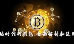以太坊时代的钱包：全面