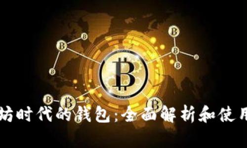 以太坊时代的钱包：全面解析和使用指南