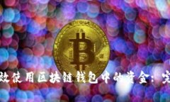 如何有效使用区块链钱包