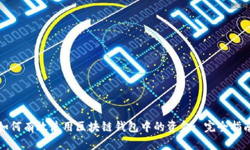 如何有效使用区块链钱包中的资金: 完全指南