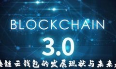 区块链云钱包的发展现状