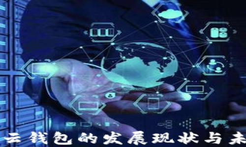 
区块链云钱包的发展现状与未来趋势