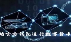 如何使用以太坊官方钱包