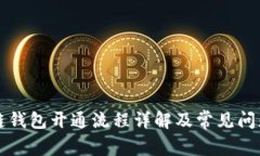 区块链钱包开通流程详解