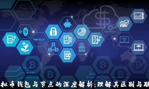 
虚拟币钱包与节点的深度解析：理解其区别与联系