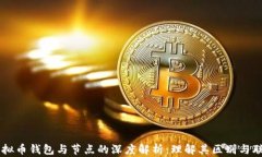 虚拟币钱包与节点的深度