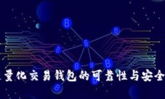 区块链量化交易钱包的可