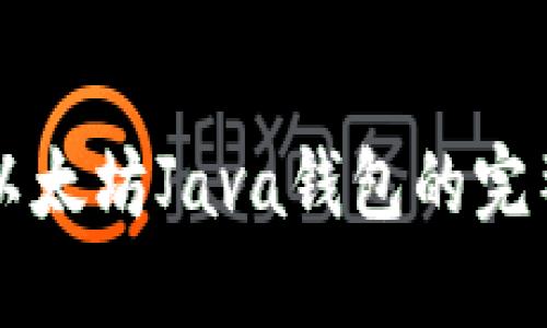 构建以太坊Java钱包的完整指南