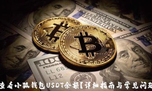 
如何查看小狐钱包USDT余额？详细指南与常见问题解析