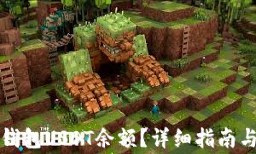 
如何查看小狐钱包USDT余额？详细指南与常见问题解析