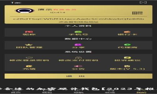 如何选择合适的加密硬件钱包？2023年推荐与评测