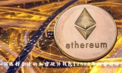 如何选择合适的加密硬件