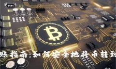 虚拟币转账指南：如何安