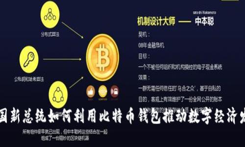 法国新总统如何利用比特币钱包推动数字经济发展