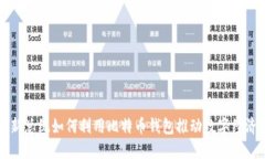 法国新总统如何利用比特