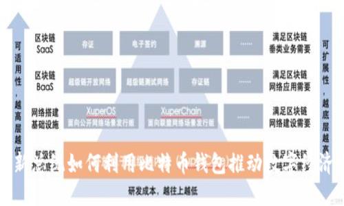 法国新总统如何利用比特币钱包推动数字经济发展