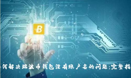 如何解决瑞波币钱包没有账户名的问题：完整指南