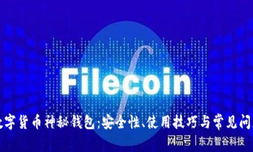 探索数字货币神秘钱包：安全性、使用技巧与常见问题解析