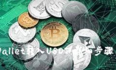 如何在tpWallet转入USDT：详