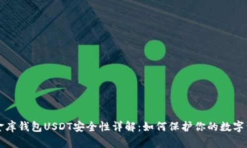 小金库钱包USDT安全性详解：如何保护你的数字资产