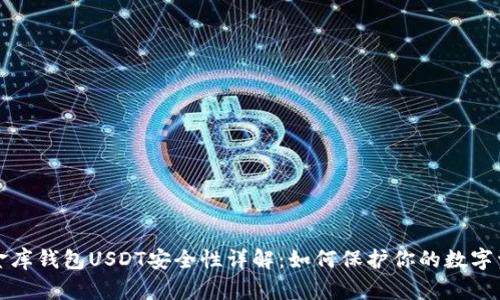 小金库钱包USDT安全性详解：如何保护你的数字资产